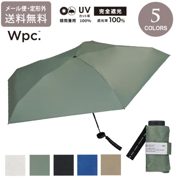 wpc. 遮光 ミニマ 折り畳み傘 晴雨兼用 定形外 送料無料 傘 日傘 雨傘 遮熱 UVカット100% 完全遮光 傘 801-18355-102