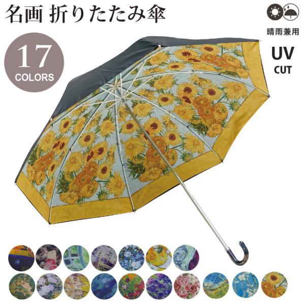 名画 折りたたみ傘 晴雨兼用 傘 折りたたみ AU-025 UV カット 紫外線 99％ クリムト ミュシャ ゴッホ モネ ルノワール アート M