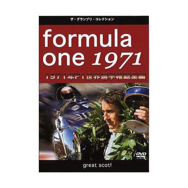 F1世界選手権1971年総集編/モーター・スポーツ[DVD]【返品種別A】