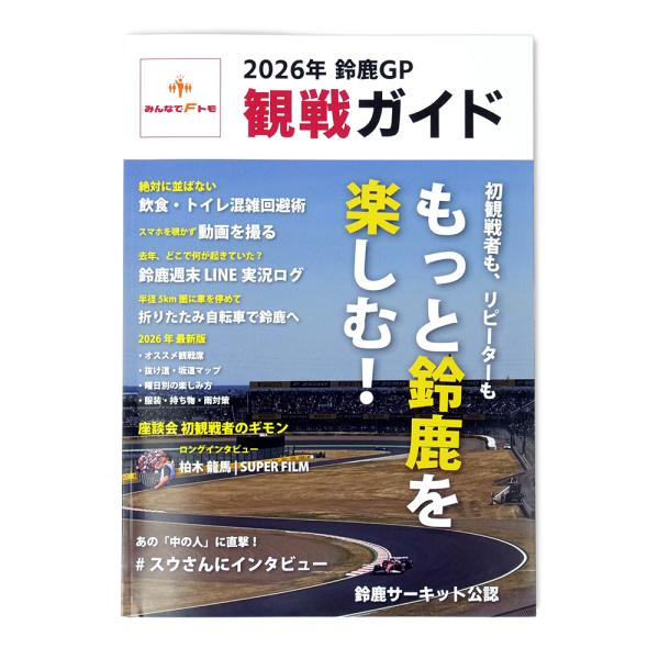 2026年鈴鹿GP 観戦ガイド【ネコポス対応】販売価格1,000円 注文後 金額調整有り