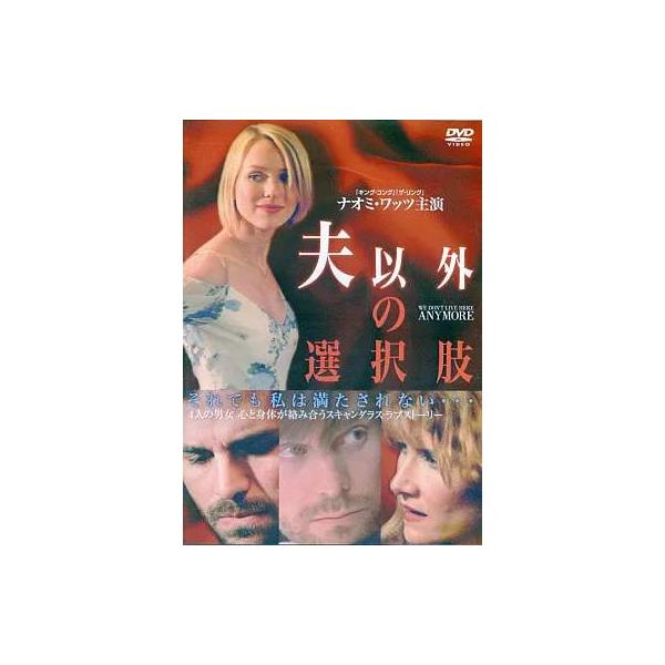 ◇夫以外の選択肢[レンタル落ち]/ACBR10367