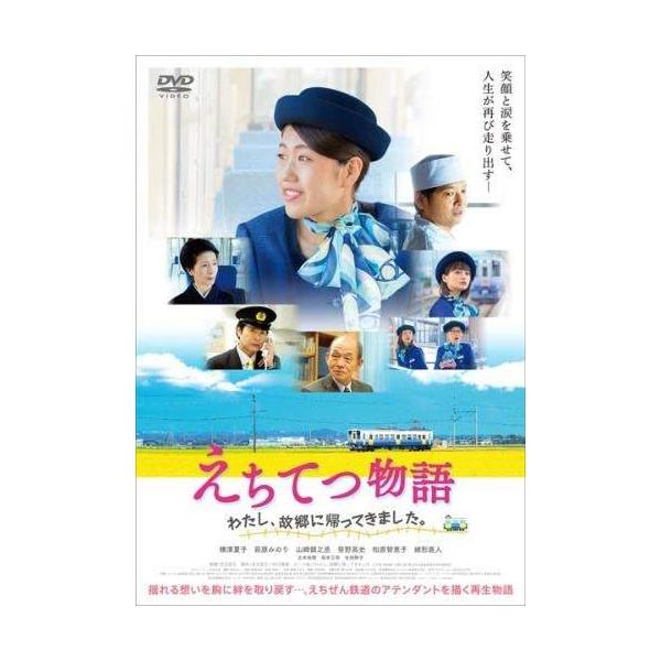 ◇えちてつ物語 わたし、故郷に帰ってきました。 [レンタル落ち]/GADR1998