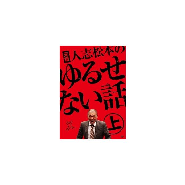 元祖 人志松本のゆるせない話 全2枚 上・下 レンタル落ち セット 中古 DVD ケース無:: 【ご奉仕価格】
