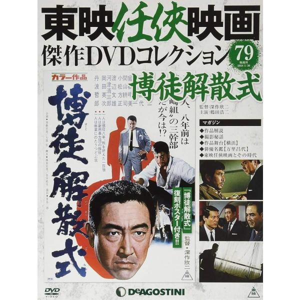 ◇東映任侠映画傑作映画コレクション 79 博徒解散式(DVDのみ)/TND79N