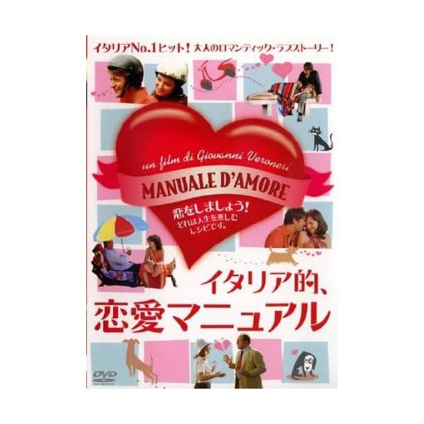 ◇イタリア的、恋愛マニュアル [レンタル落ち]/10DRJ20400