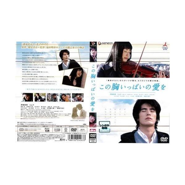 この胸いっぱいの愛を レンタル落ち 中古 DVD ケース無::