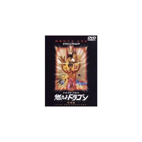【おまけCL付】新品 ディレクターズ・カット 燃えよドラゴン 特別版 (DVD) WTB15922