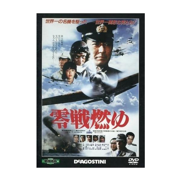 ◇零戦燃ゆ 東宝・新東宝戦争映画DVDコレクション18 DVDのみ/TSD18N