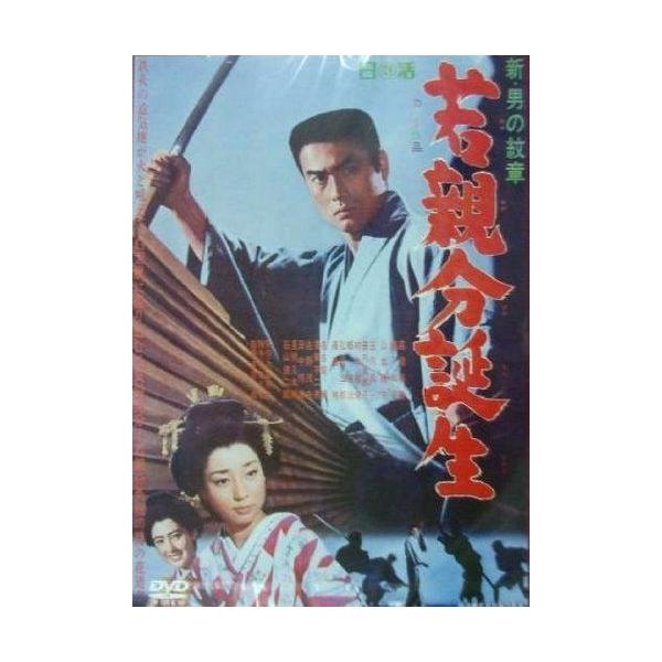 ◇新 男の紋章 若親分誕生 /NYK804