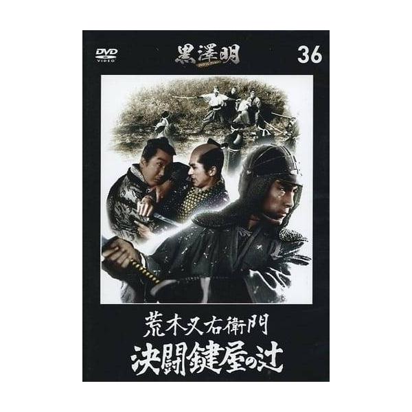 ◇黒澤明DVDコレクション36 荒木又右衛門 決闘鍵屋の辻/KAD36