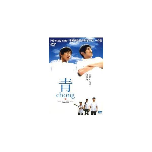 ◇青 chong [レンタル落ち]/SJ10251D
