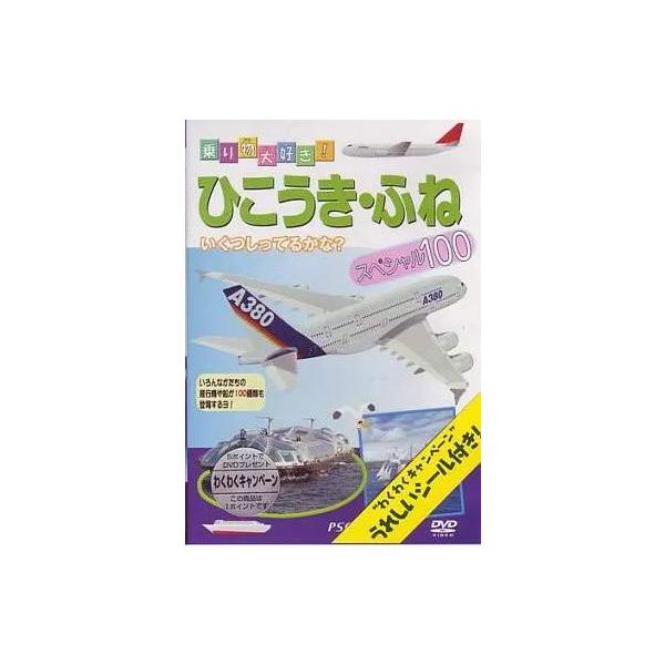 [DVD]/趣味教養/ひこうき・船スペシャル100