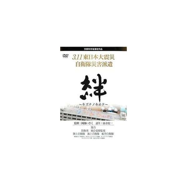 ◇絆 キズナノキオク 3.11東日本大震災 自衛隊災害派遣 [レンタル落ち]/LPDF7P