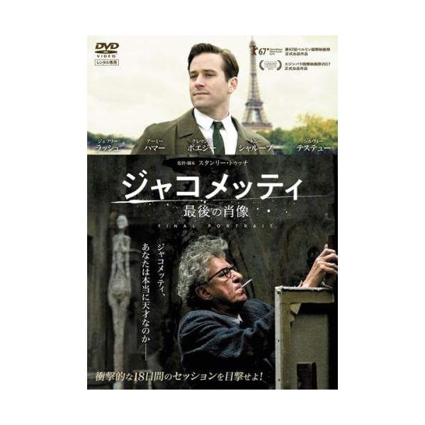 ◇ジャコメッティ 最後の肖像 [レンタル落ち]/PCBE75899