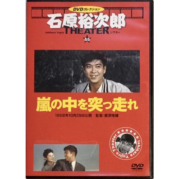 ◇嵐の中を突っ走れ 石原裕次郎シアター DVDコレクション 55号(DVDのみ)/IYT55