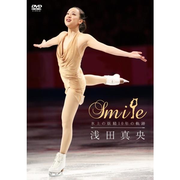 DVD 浅田真央「『Smile』〜氷上の妖精10年の軌跡〜」(フィギュアスケート/オリンピック/メダリスト/演技/演目/オフショット/映像）