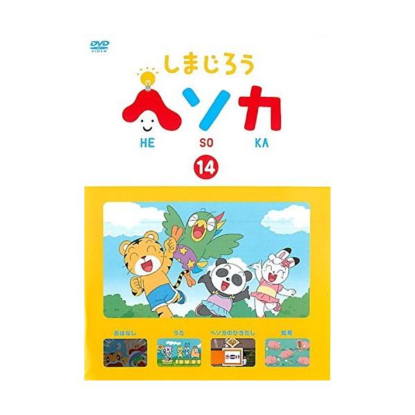 しまじろう ヘソカ 14 レンタル落ち 中古 DVD