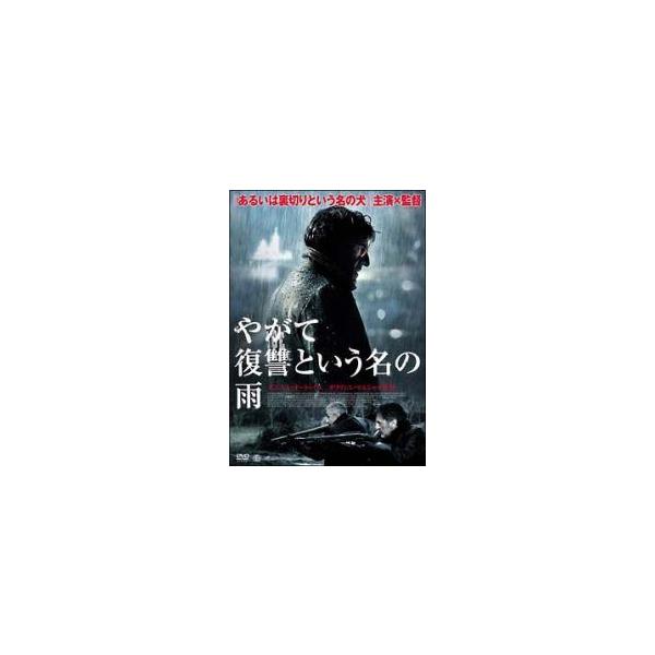 ◇やがて復讐という名の雨/ATVD13361
