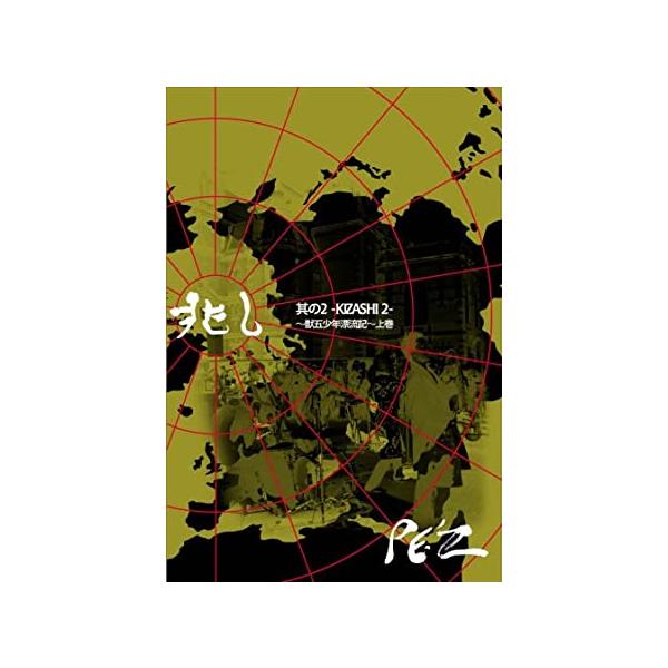 ◇ペズ/PE’Z/「兆し 其の2 -KIZASHI 2-」 〜獣五少年漂流記〜 上巻/APDV0002