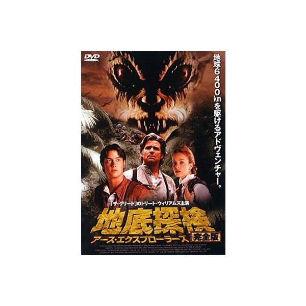 ◇地底探検 アース・エクスプローラーズ 完全版―/PIBF7104