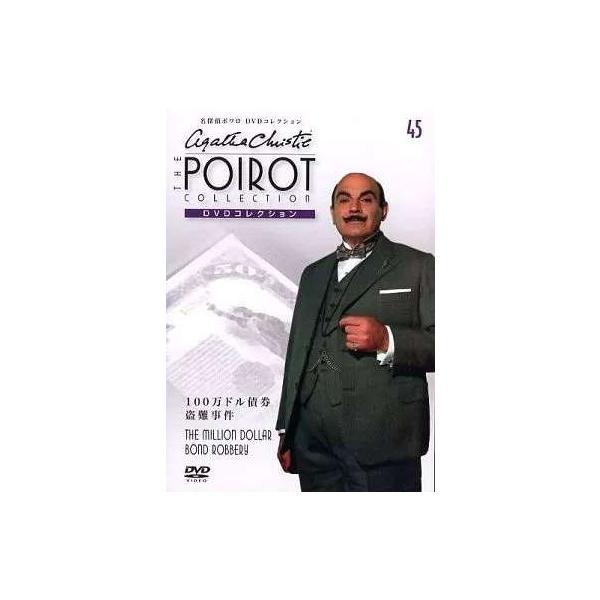 ◇名探偵ポワロDVDコレクション 45 100万ドル債券盗難事件(DVDのみ)/POD045