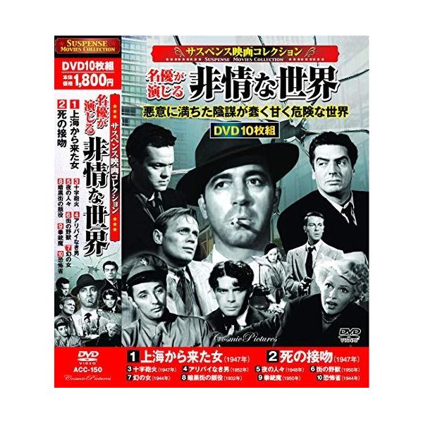 ◇サスペンス映画コレクション 名優が演じる非情な世界 DVD10枚組/ACC150