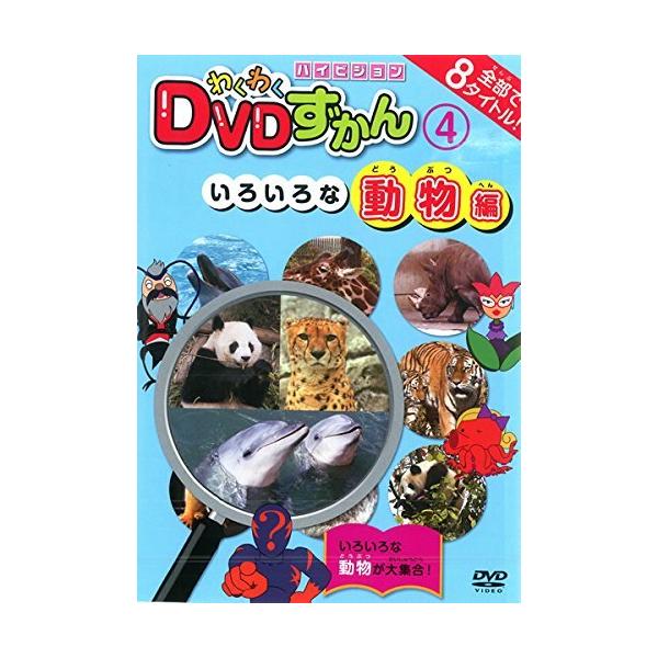 ◇わくわくDVDずかん4動物編 【DVD】[レンタル落ち]/PSGTR104