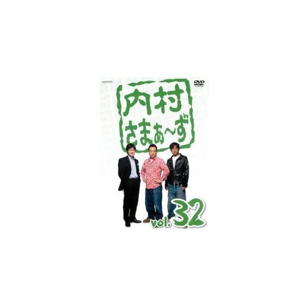 ◇内村さまぁ〜ず vol.32 [レンタル落ち]/ANRB5812