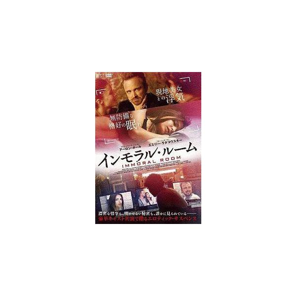 ◇インモラル・ルーム [DVD] [レンタル落ち]/KWX2205