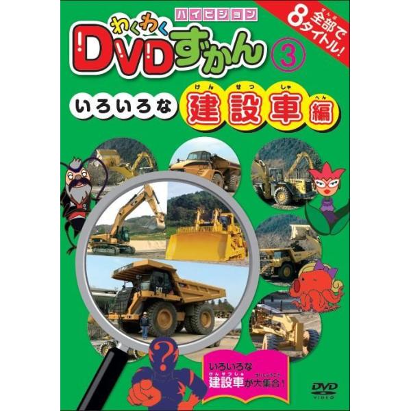 ◇わくわくDVDずかん 3建設車編 【DVD】[レンタル落ち]/PSGTR103