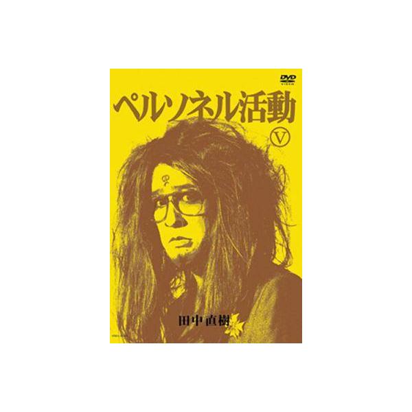 ◇田中直樹/ペルソネル活動 5/YRBY50050