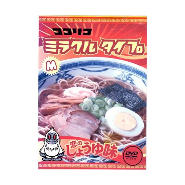 ◇ココリコミラクルタイプ 恋のしょうゆ味 [DVD]/PCBC70634