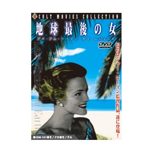 ◇地球最後の女 アイ・アム・ウーマン・オブ・レジェンド [DVD]/IDM161