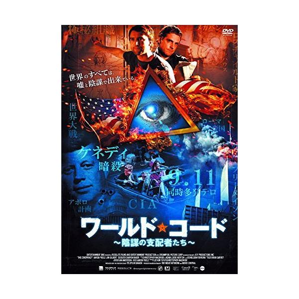 ◇ワールド・コード ~陰謀の支配者たち~ LBXC-538 [DVD]/LBXC538