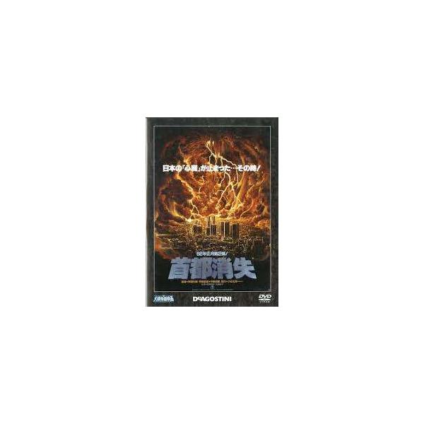 ◇首都消失 大映特撮映画DVDコレクション15(DVDのみ)/DET15N