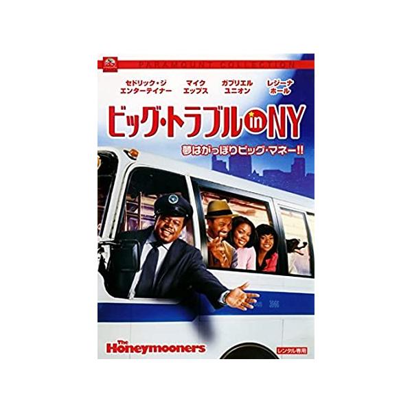 ◇ビッグ・トラブル in NY [レンタル落ち]/PDSZ111174