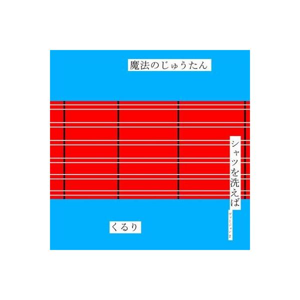 ◇クルリ/くるり/魔法のじゅうたん・シャツを洗えば（ヴァージョン2）/VIZL392