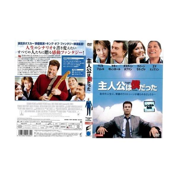 主人公は僕だった レンタル落ち 中古 DVD ケース無:: 【ご奉仕価格】