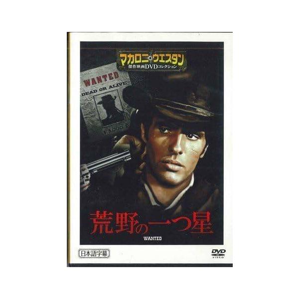 ◇マカロニウエスタン傑作映画DVDコレクション 荒野の一つ星 74 /MWD38A