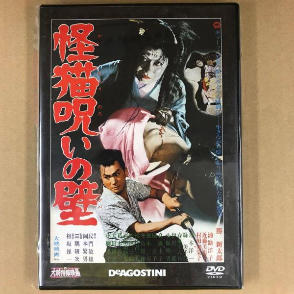 ◇怪猫呪いの壁 大映特撮映画DVDコレクション44 DVDのみ/DET44N