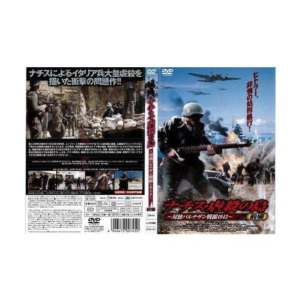 ◇ナチス虐殺の島 対独パルチザン戦線1943 前編・後編（2枚SET）[レンタル落ち]/CFTD151