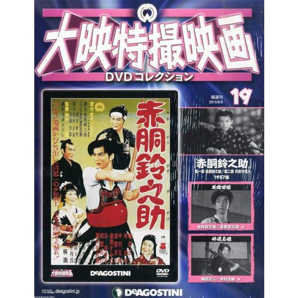 ◇赤胴鈴之助 月夜の怪人 大映特撮映画DVDコレクション19 DVDのみ/DET19N