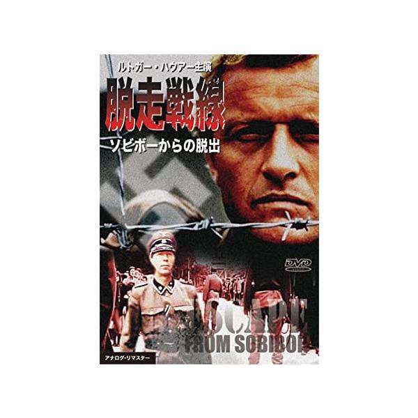 ■脱走戦線 ソビボーからの脱出◇ [レンタル落ち]/IDM361