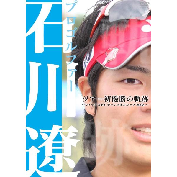 DVD／プロゴルファー石川遼 ツアー初優勝の軌跡〜マイナビABCチャンピオンシップ2008〜