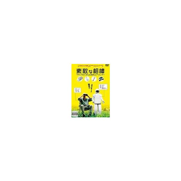 ◇素敵な相棒 フランクじいさんとロボットヘルパー [DVD][レンタル落ち]/DABP4556