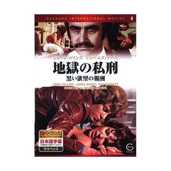◇地獄の私刑 黒い欲望の報酬/EMD10004
