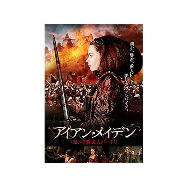 ◇▲アイアン・メイデン 血の伯爵夫人バートリ [レンタル落ち]/TSDR70298
