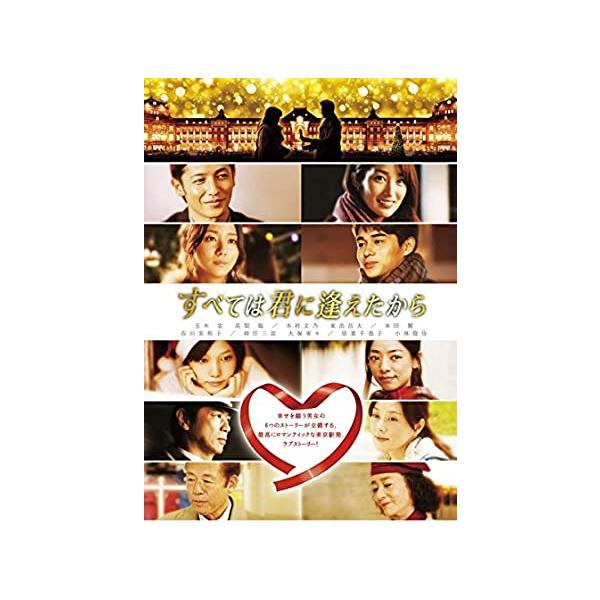 すべては君に逢えたから レンタル落ち 中古 DVD ケース無:: 【ご奉仕価格】
