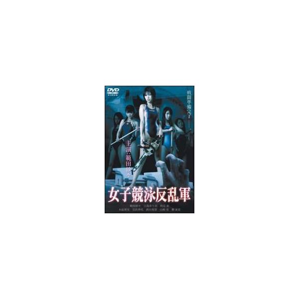 ◇女子競泳反乱軍 [レンタル落ち] /DMSM7413
