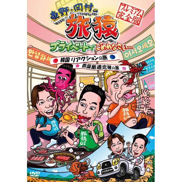 東野・岡村の旅猿 プライベートでごめんなさい… 韓国 リアクションの旅＆四国 酷道走破の旅 プレミアム完全版 レンタル落ち 中古 DVD ケース無::